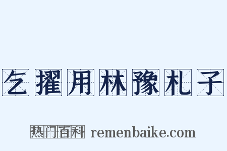 乞擢用林豫札子是什么意思的图片